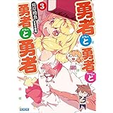 勇者と勇者と勇者と勇者3 (ガガガ文庫)