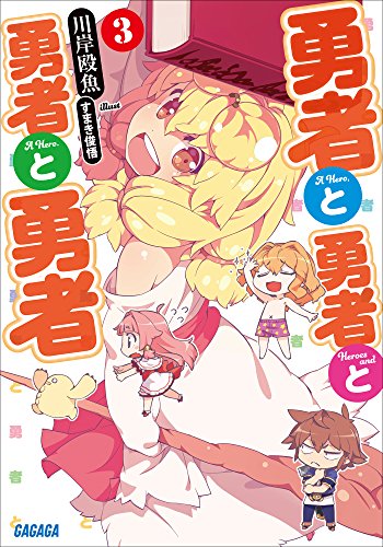 勇者と勇者と勇者と勇者3 (ガガガ文庫)
