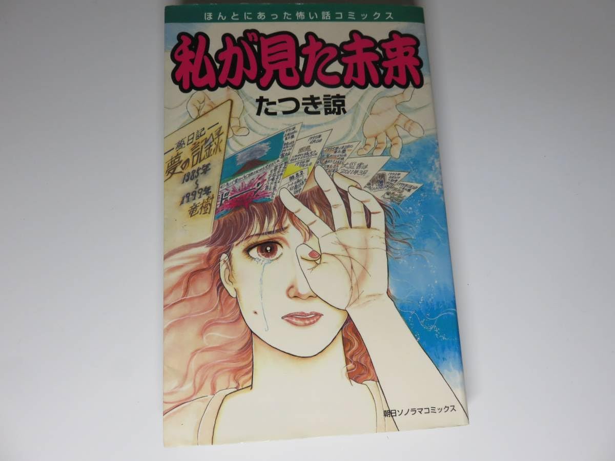Amazon.co.jp: 私が見た未来 たつき諒 初版 : おもちゃ