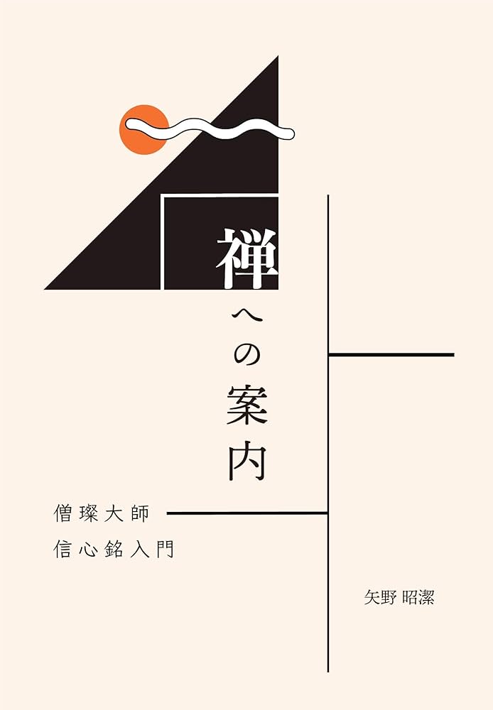 Amazon.co.jp: 禅への案内 僧璨大師 信心銘 入門 eBook : 矢野昭