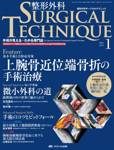 無料電子書籍 アプリ 整形外科サージカルテクニック 2014年1号(第4巻1号) 特集:上腕骨近位端骨折 バイ