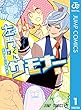 セール中のKindle本6：左門くんはサモナー 1 (ジャンプコミックスDIGITAL)