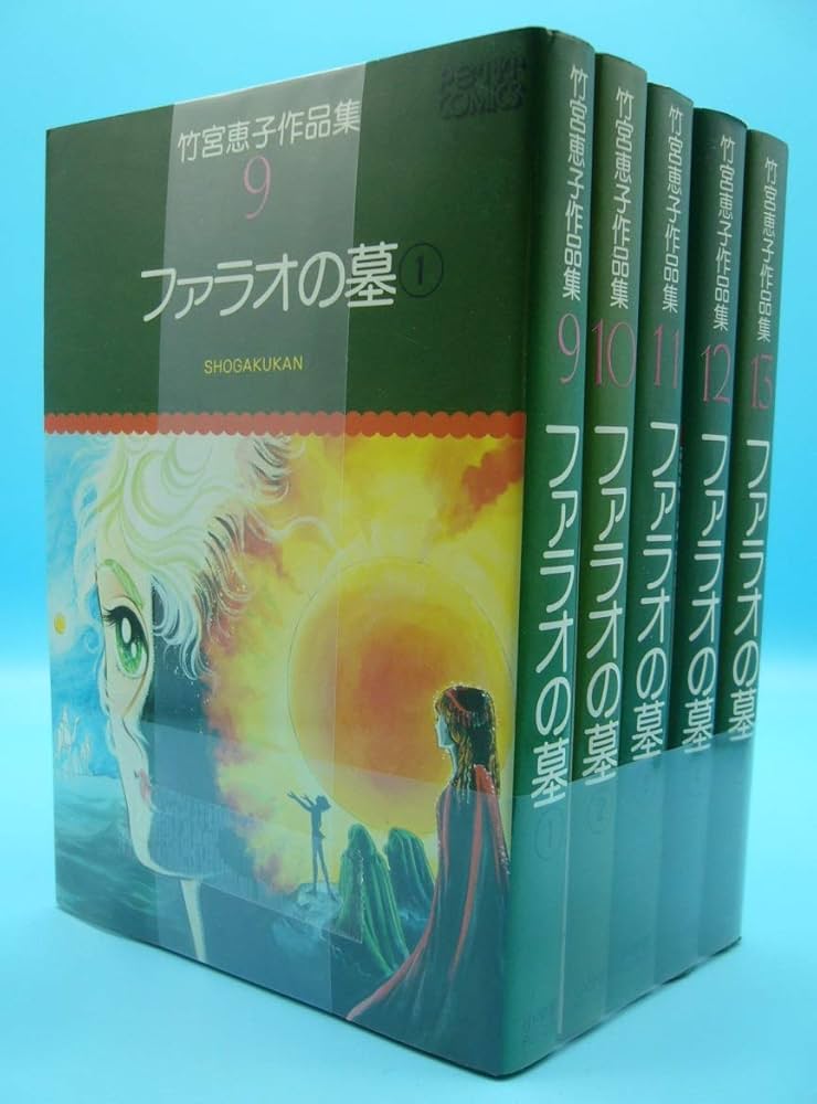 Amazon.co.jp: 竹宮恵子作品集 ファラオの墓 全5巻セット : 竹宮恵子