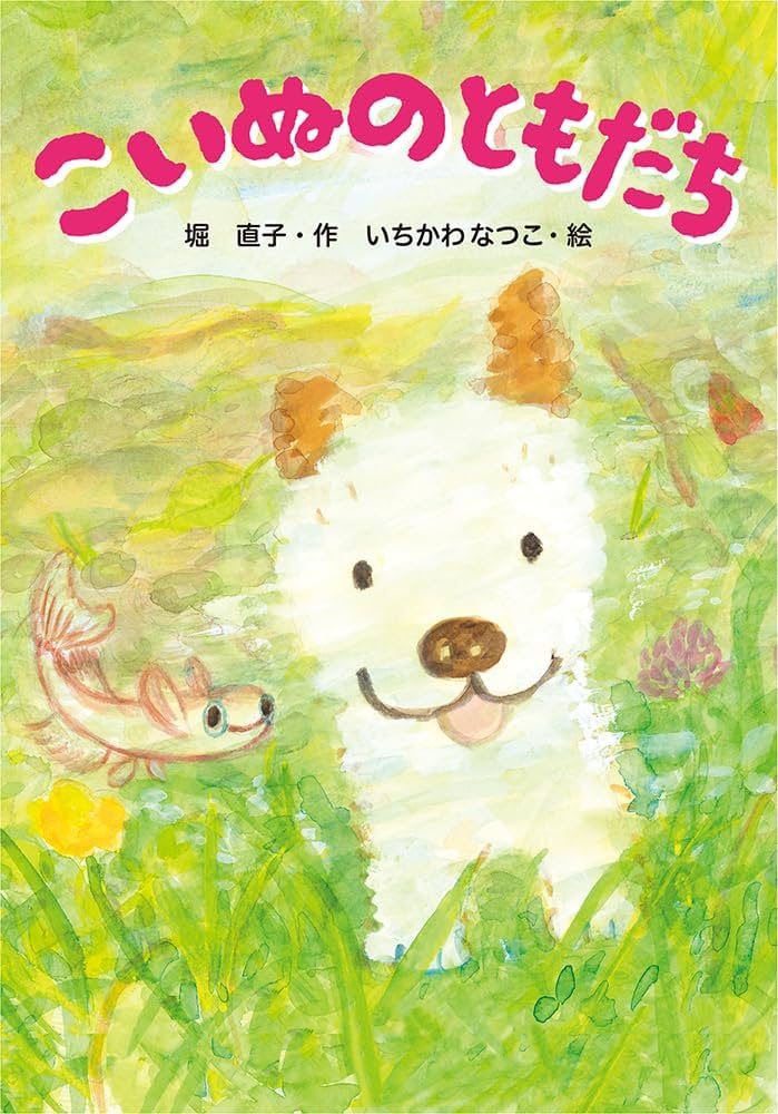 Amazon.co.jp: こいぬのともだち : 堀直子, いちかわなつこ: 本