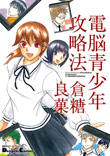 『電撃4コマ コレクション 電脳青少年攻略法』