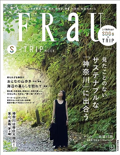 FRaU S-TRIP MOOK 見たことのない サステナブルな「神奈川」に出合う (講談社 Mook)