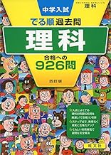 中学入試 でる順過去問 理科 合格への926問 四訂版 (中学入試でる順)