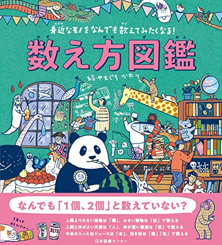 無料電子書籍 アプリ 数え方図鑑 (身近なモノをなんでも数えてみたくなる!) バイ