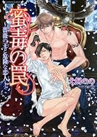蜜毒の罠—薔薇の王と危険な恋人 4812489075 Book Cover