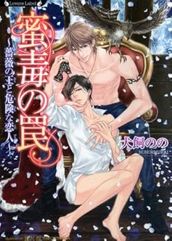 蜜毒の罠—薔薇の王と危険な恋人 - Book  of the 薔薇の宿命