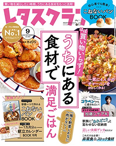 レタスクラブ ’20 9月号