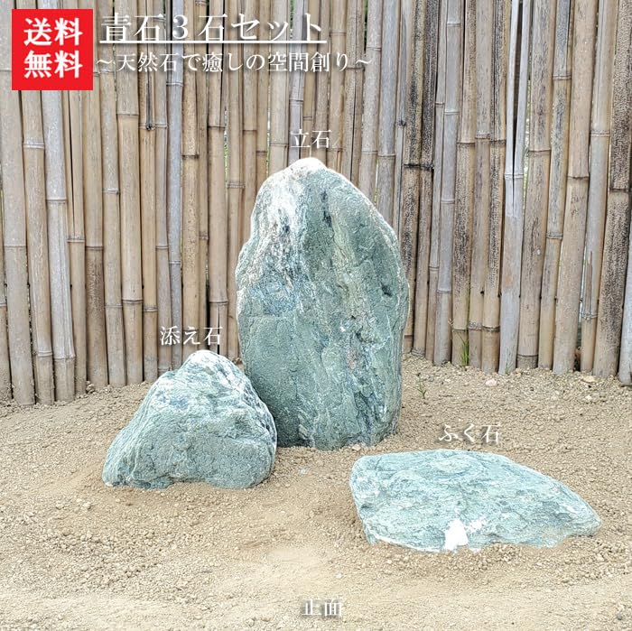 庭石3点