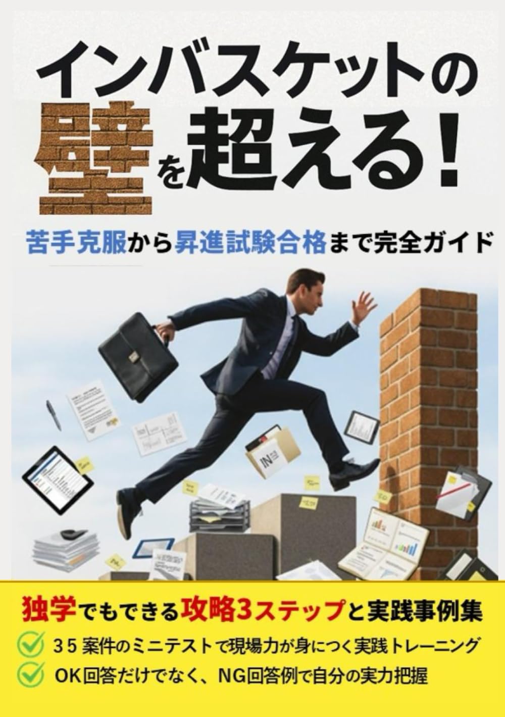 インバスケットの壁を超える！ 苦手克服から昇進試験合格まで完全