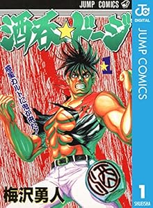 酒呑☆ドージ 1 (ジャンプコミックスDIGITAL)