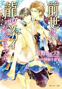 前世は龍のツガイだったようです。【小説＆漫画収録】 (角川ルビー文庫)