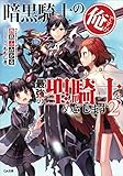 暗黒騎士の俺ですが最強の聖騎士をめざします２ (GA文庫)