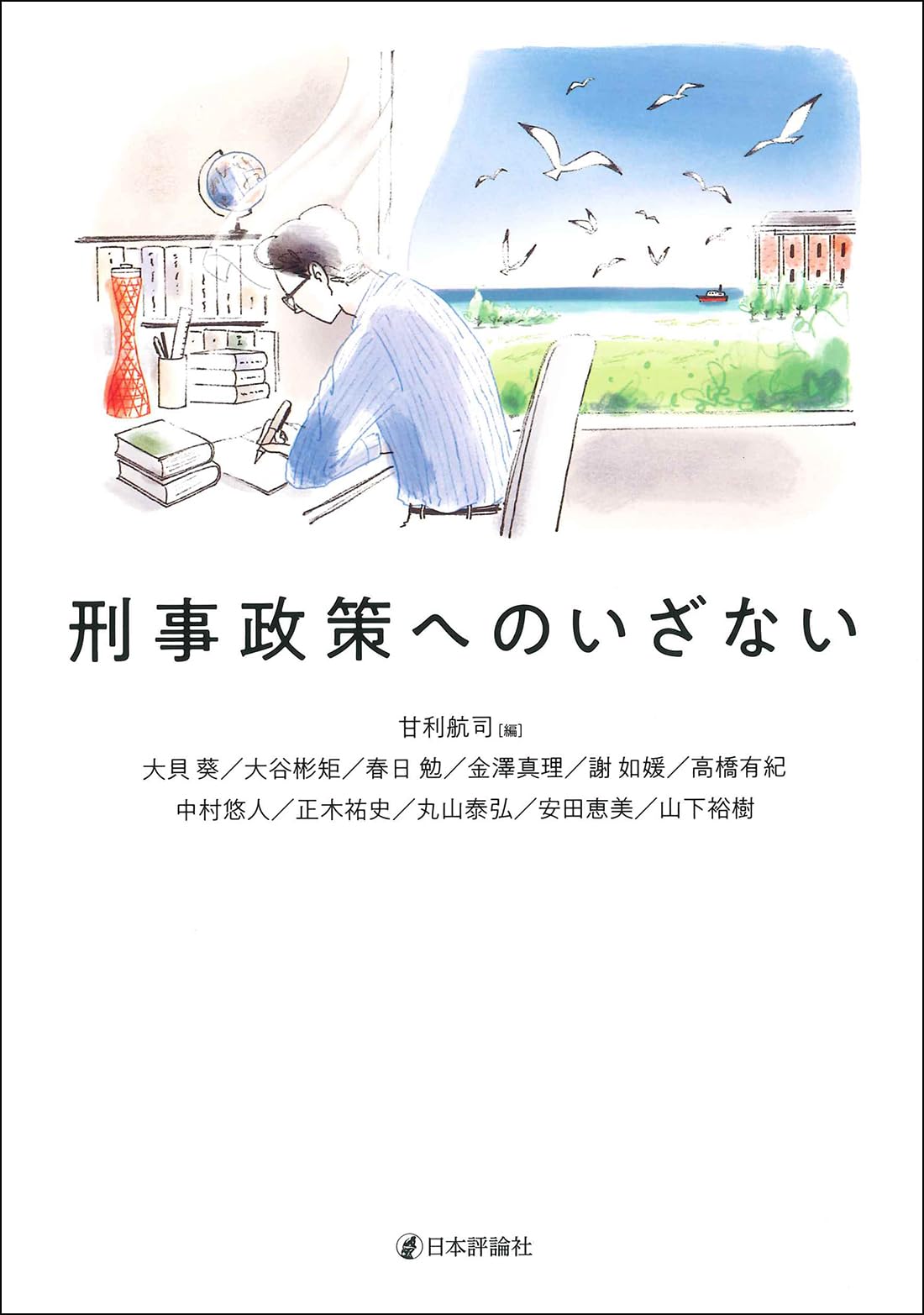 刑事政策へのいざない | 甘利 航司 |本 | 通販 | Amazon