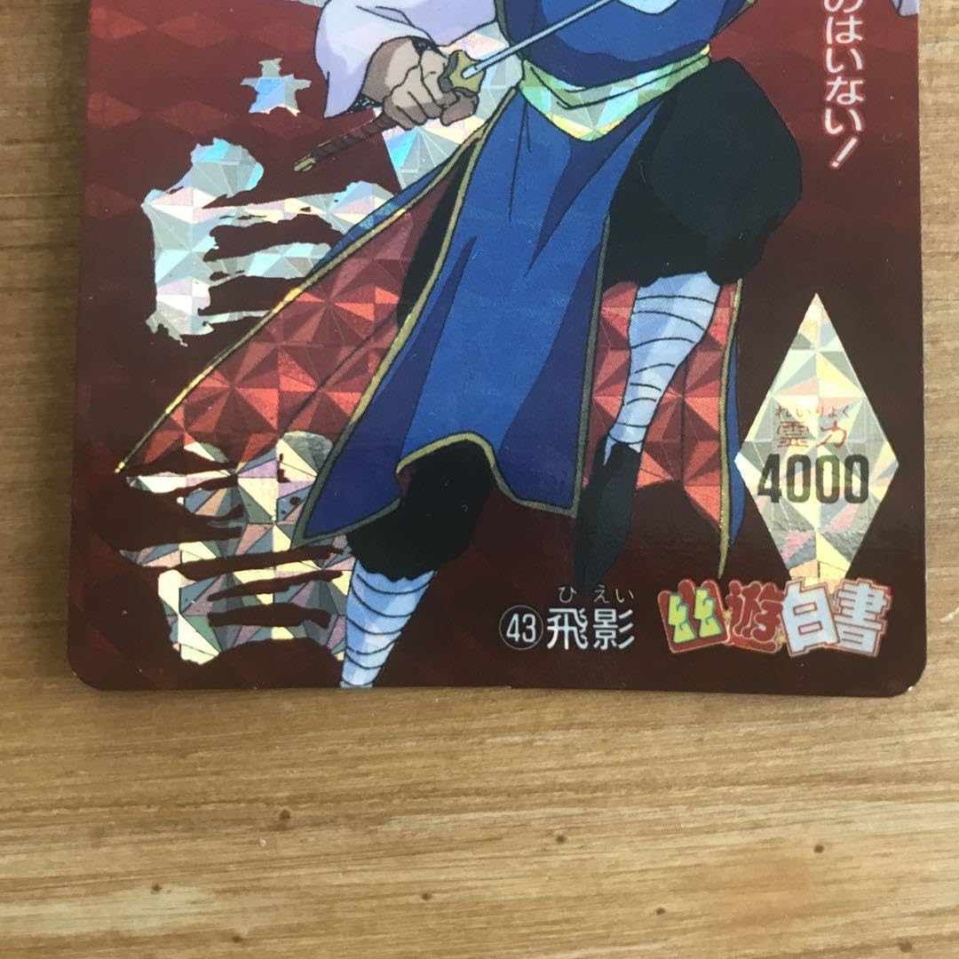 Amazon.co.jp: 幽遊白書 カードダス キラ 飛影 蔵馬 : おもちゃ