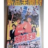 湘南爆走族 DVD