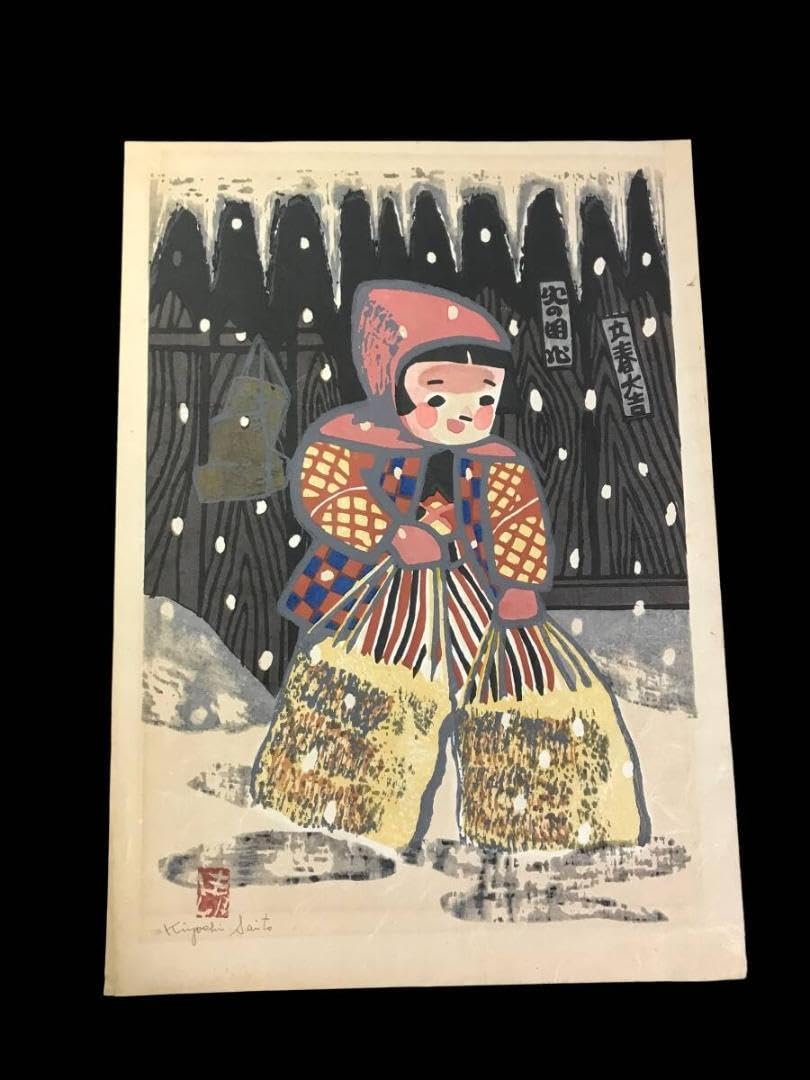 【コレクター蔵出し品】真作保証 斎藤清 「会津の子ども」直筆サイン Amazon.co.jp: コレクター蔵出し品真作保証 斎藤清 「会津の