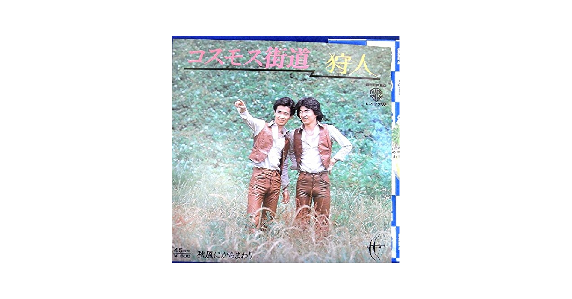 Amazon.co.jp: 【EP】美盤！狩人「コスモス街道/秋風にから
