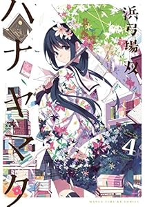 ハナヤマタ　4巻 (まんがタイムＫＲコミックス)