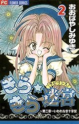 キラキラらびりん きらきら☆迷宮（ラビリンス）（2） (ちゃおコミックス) | おおばやし