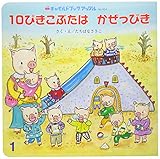10ぴきこぶたは かぜっぴき (2019・1) (チャイルドブックアップル No.454)