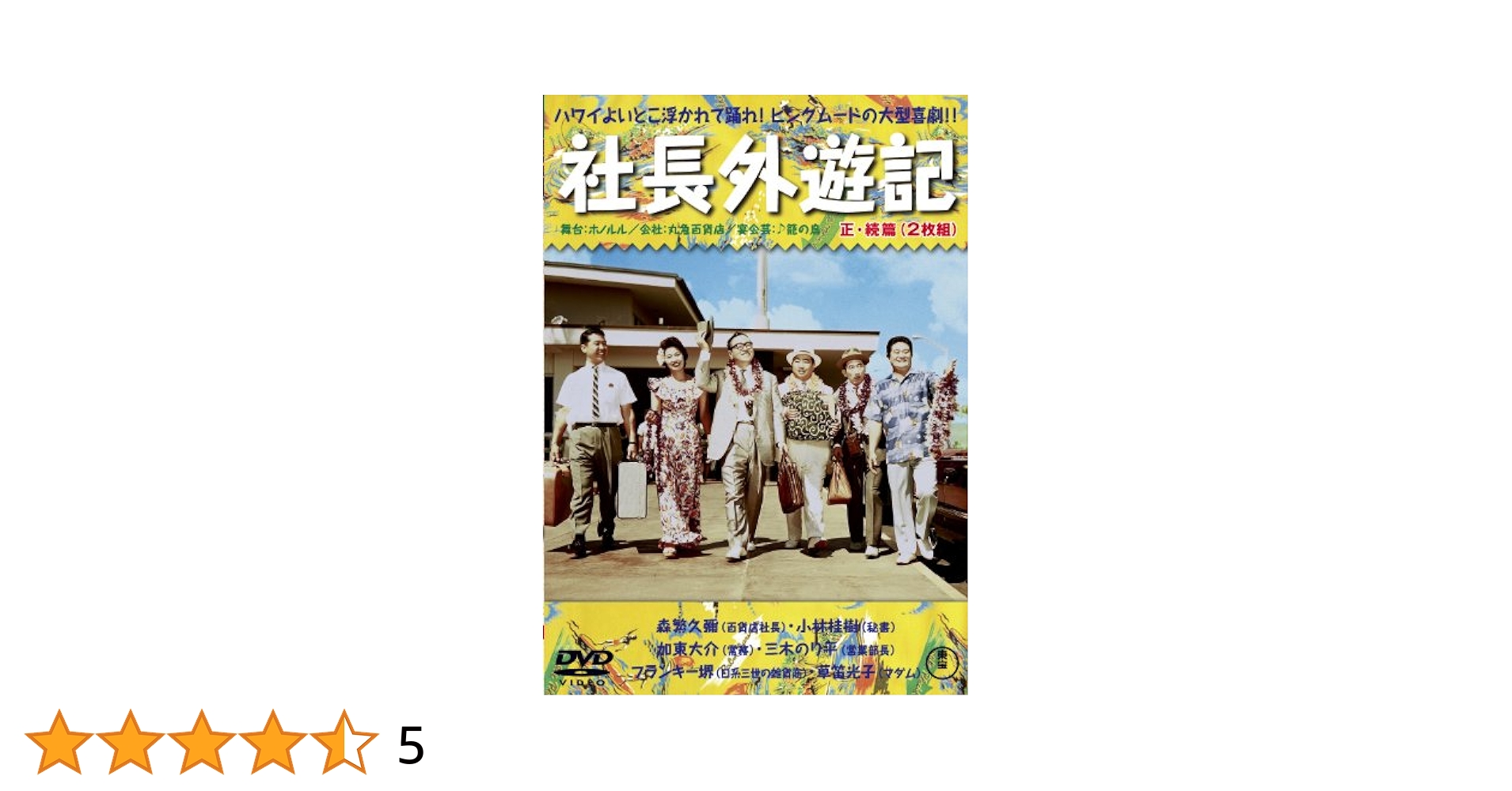 A8 DVD 社長外遊記 正・続篇('63東宝)〈2枚組〉 A8 DVD 社長外遊記 正・続篇('63東宝)〈2枚組〉