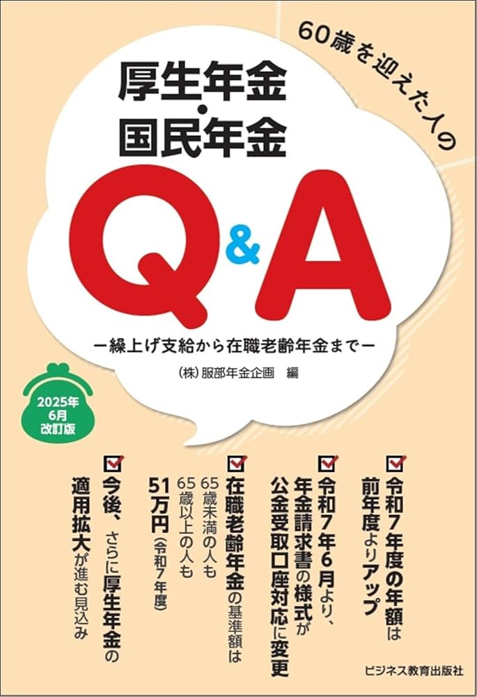 2025年6月改定版 60歳を迎えた人の厚生年金・国民年金Q＆A ー