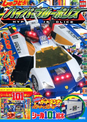 無料電子書籍 pdf しゅつどう! トミカ ハイパーブルーポリス へいわを まもれ! ハ バイ