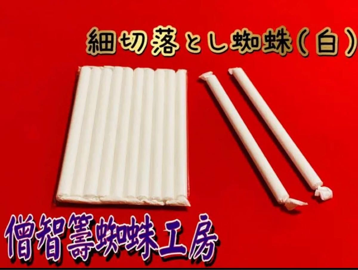 Amazon.co.jp: 細切落とし蜘蛛（白）1袋（10本入） 投げテープ 石見