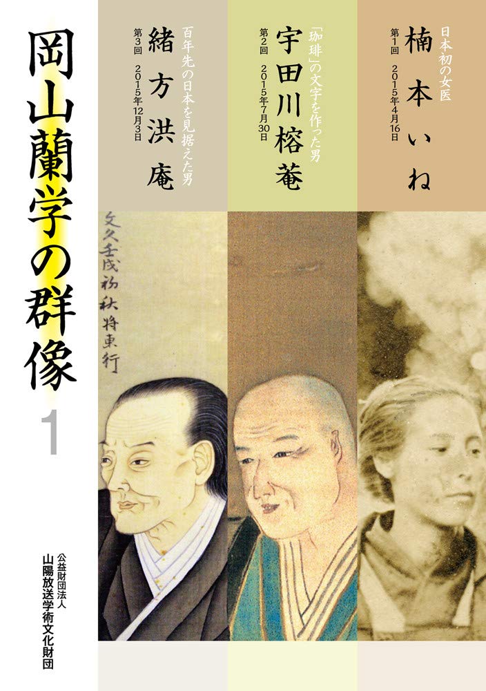 岡山蘭学の群像1 | 公益財団法人山陽放送学術文化財団, 沓澤 宣賢