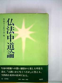 仏法中道論 (1977年) |本 | 通販 | Amazon