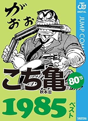 Amazon.co.jp: こちら葛飾区亀有公園前派出所 19 (ジャンプコミックス