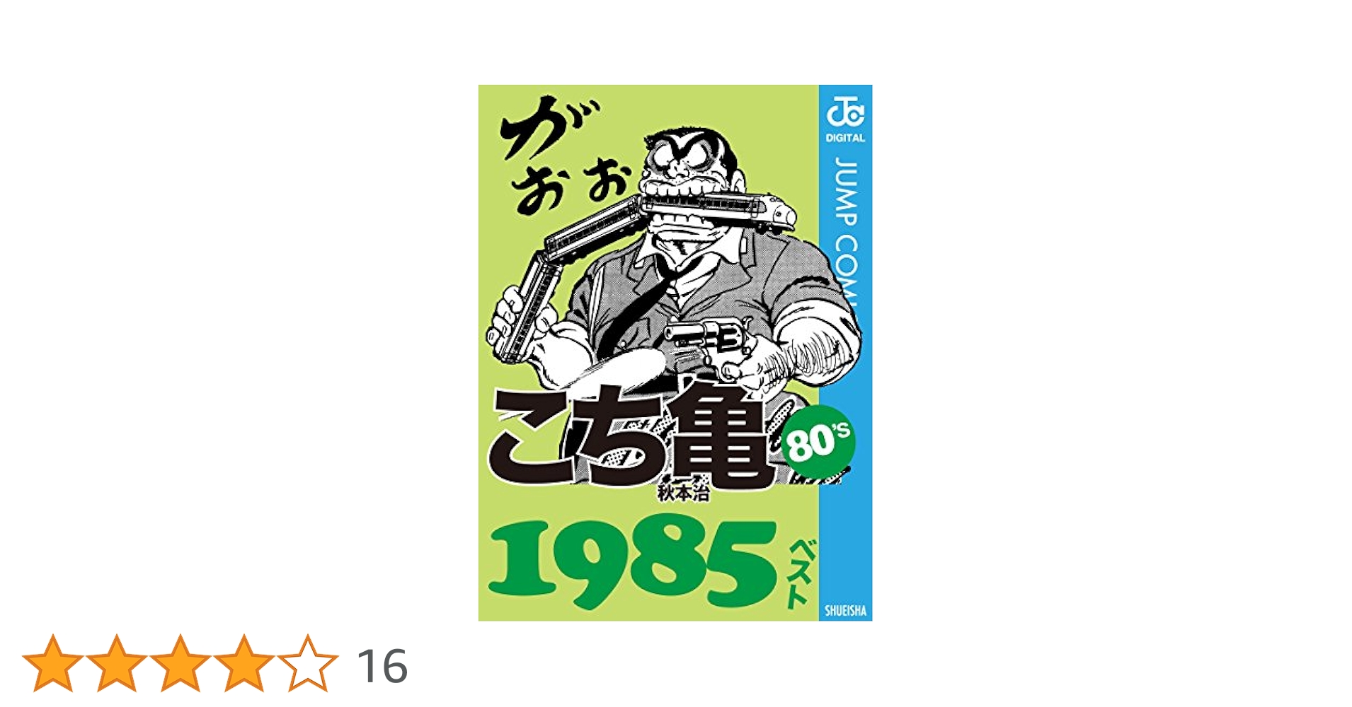 Amazon.co.jp: こち亀80's 1985ベスト (ジャンプコミックス