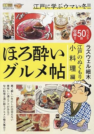 Amazon.co.jp: ラズウェル細木スペシャル 乾杯！居酒屋グルメ (ぶんか