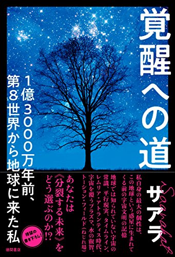 無料電子書籍アプリ 覚醒への道: 1億3000万年前、第8世界から地球に来た私 バイ