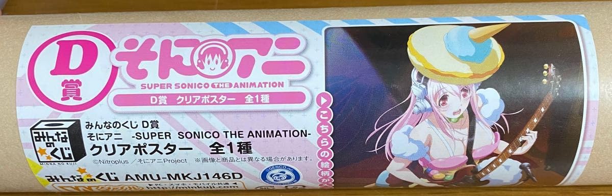 Amazon.co.jp: A2クリアポスター すーぱーそに子 みんなのくじ
