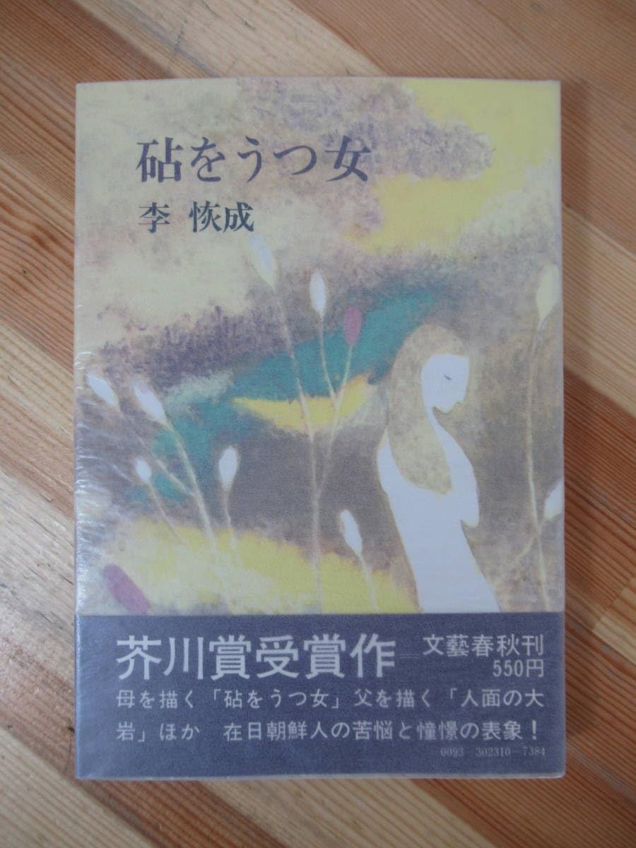 Amazon.co.jp: T24初版 芥川賞受賞作 李恢成 砧をうつ女 昭和47