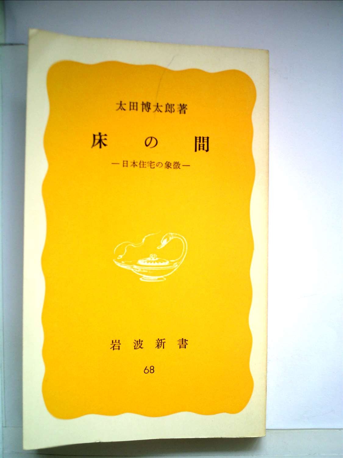 太田 博太郎　『床の間　 日本住宅の象徴』 Amazon.co.jp: 床の間―日本住宅の象徴 (1978年) (岩波新書) : Japanese