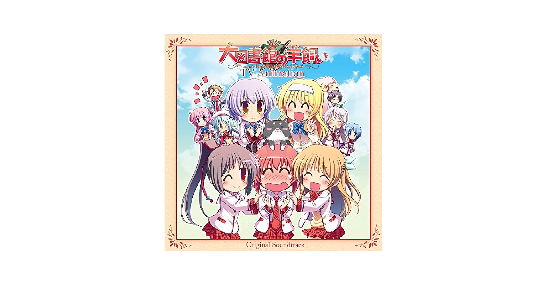 『大図書館の羊飼い』オフィシャルボーカルコレクション [CD] 511PELEEVBL.jpg_BO30,255,255,