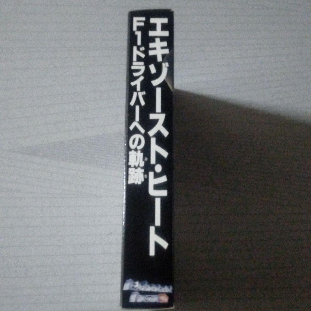 希少！ エキゾーストヒート F1ドライバーの軌跡 新品、希少