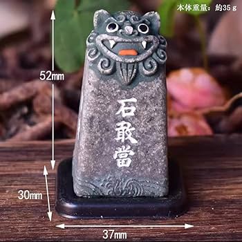 Amazon.co.jp: 石敢當 シーサー 魔除け 守り神 沖縄名物石敢當