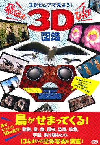 飛び出す!びっくり!3D図鑑―3Dビュアで見よう!