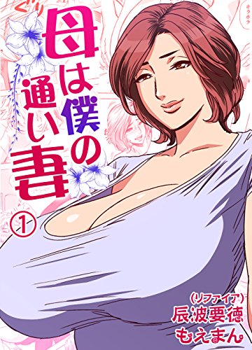 PDFダウンロード 母は僕の通い妻1 (もえまん) バイ