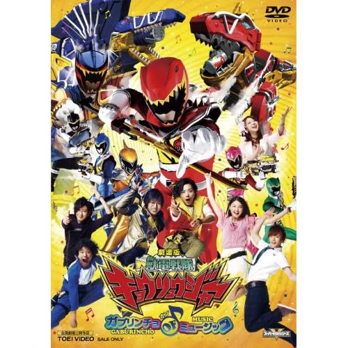 劇場版 獣電戦隊キョウリュウジャー ガブリンチョ・オブ・ミュージック