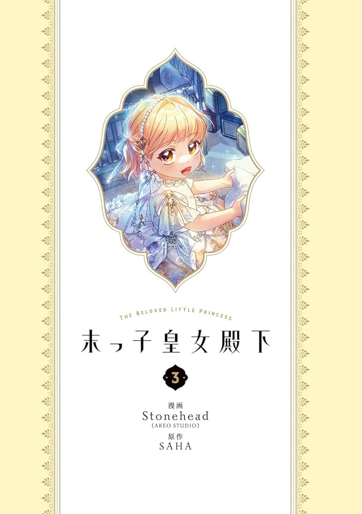 【漫画】末っ子皇女殿下 末っ子皇女殿下 3 / Stonehead/SAHA - 紀伊國屋書店