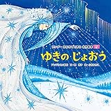 ゆきのじょおう はじめてであう名作絵本