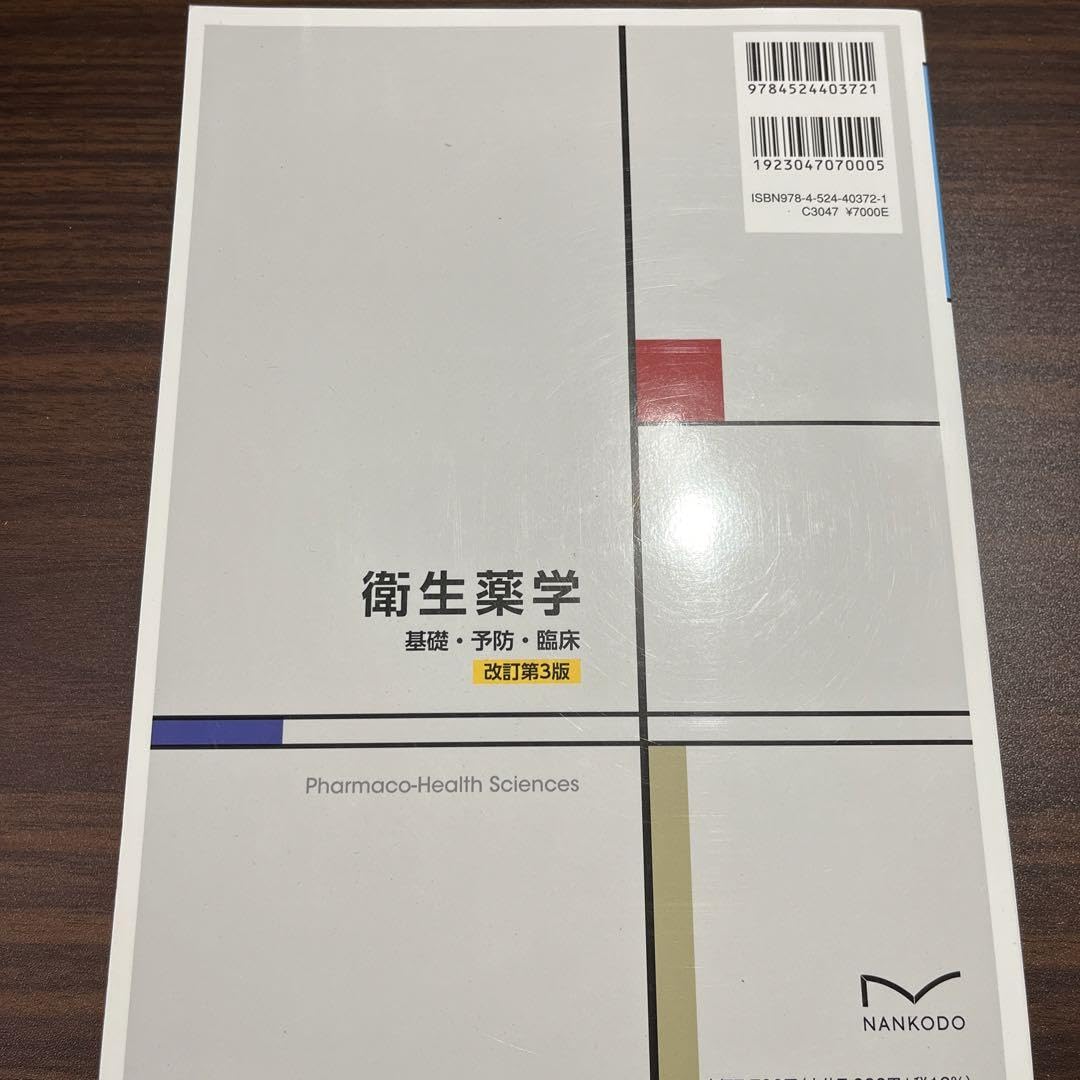 衛生薬学 = Pharmaco-Health Sciences : 基礎・予防… 衛生薬学 基礎・予防・臨床 改訂第3版 - メルカリ